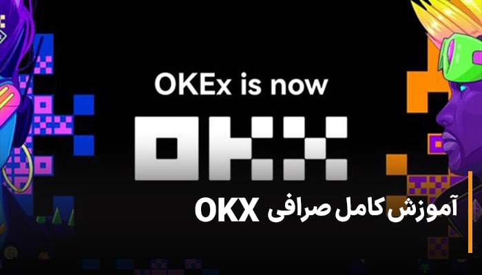 آموزش کامل صرافی اوکس OKX